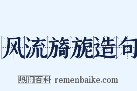 风流旖旎造句是什么意思的图片